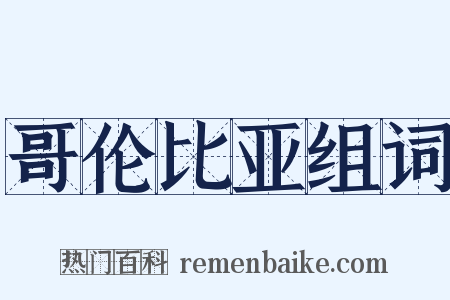 哥伦比亚组词是什么意思的图片